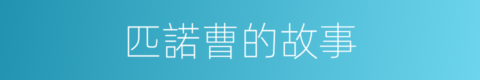 匹諾曹的故事的同義詞