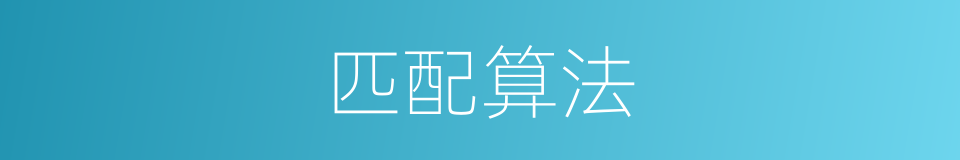 匹配算法的同义词