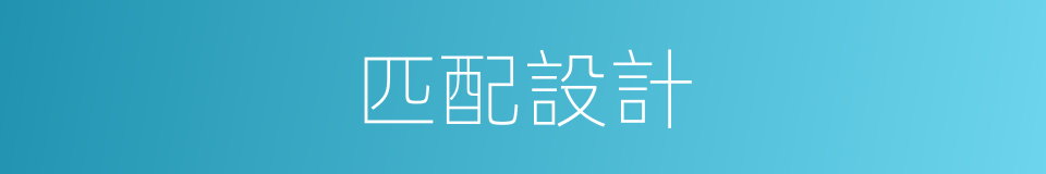 匹配設計的同義詞
