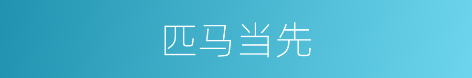 匹马当先的意思