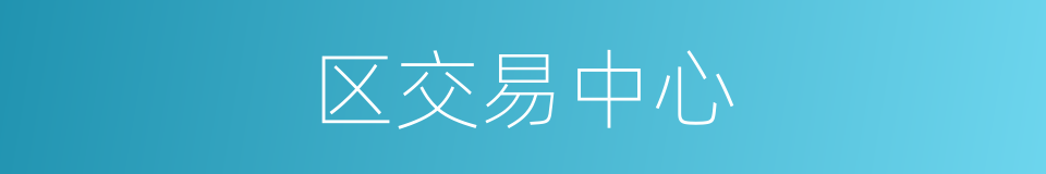 区交易中心的同义词