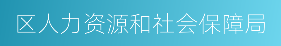 区人力资源和社会保障局的同义词