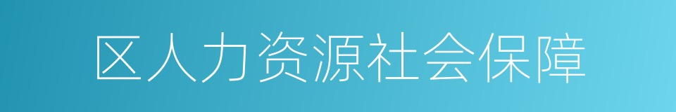 区人力资源社会保障的同义词