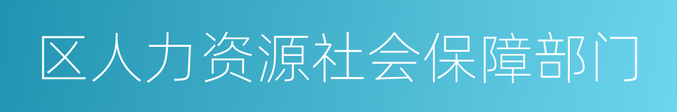 区人力资源社会保障部门的同义词