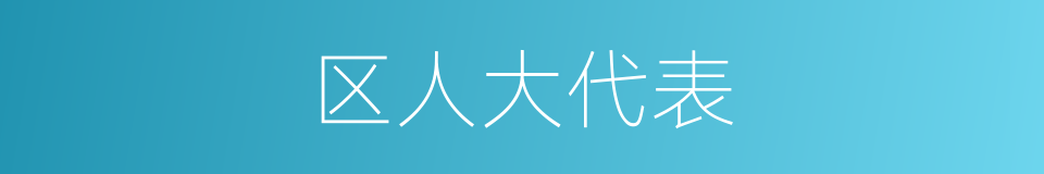 区人大代表的同义词