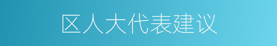 区人大代表建议的同义词