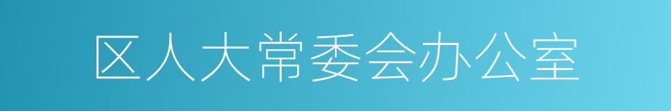 区人大常委会办公室的同义词