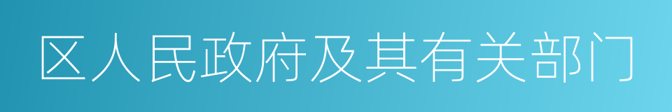 区人民政府及其有关部门的同义词