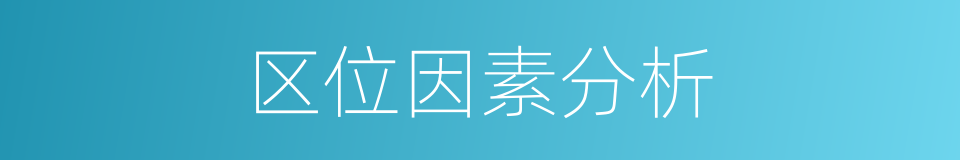 区位因素分析的同义词