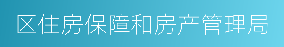 区住房保障和房产管理局的同义词