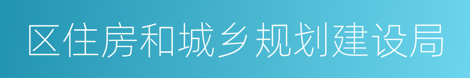 区住房和城乡规划建设局的同义词