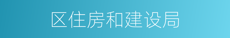 区住房和建设局的同义词