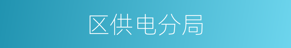 区供电分局的同义词