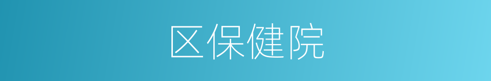 区保健院的同义词