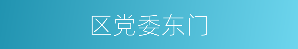 区党委东门的同义词