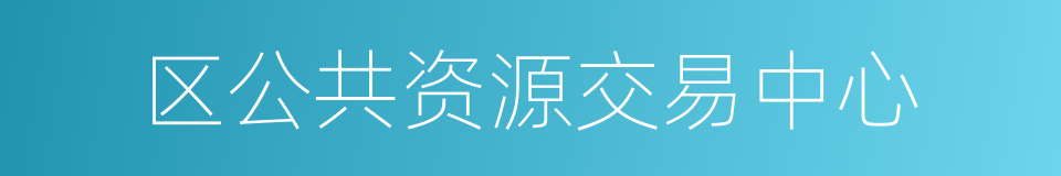 区公共资源交易中心的同义词