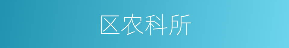 区农科所的同义词