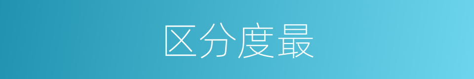 区分度最的意思