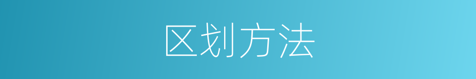 区划方法的同义词