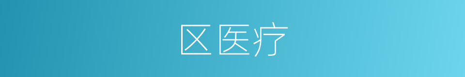 区医疗的同义词