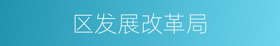 区发展改革局的同义词