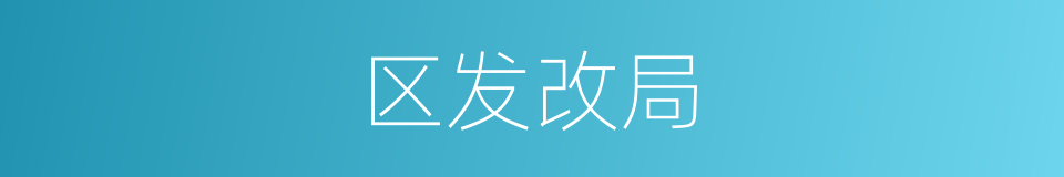 区发改局的同义词