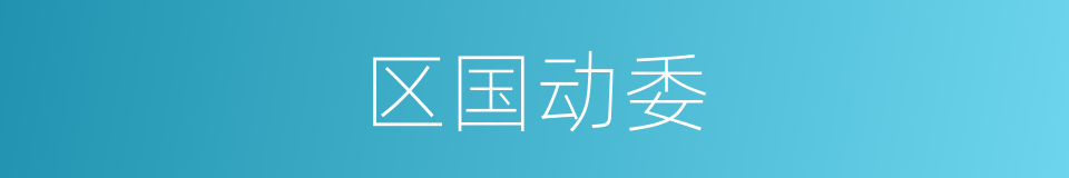 区国动委的同义词