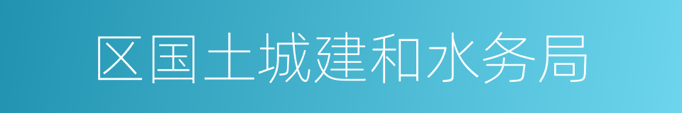 区国土城建和水务局的同义词