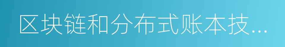 区块链和分布式账本技术参考架构的同义词