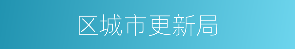 区城市更新局的同义词