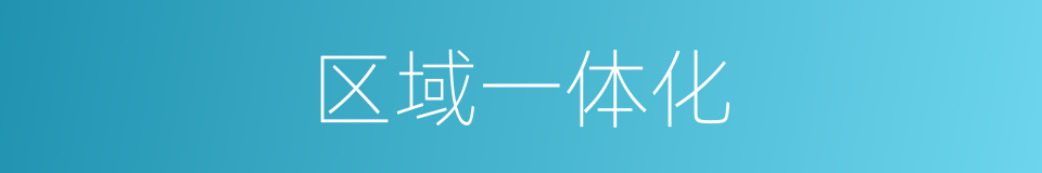 区域一体化的同义词