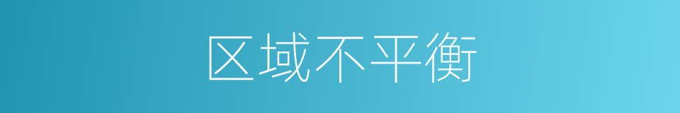 区域不平衡的同义词