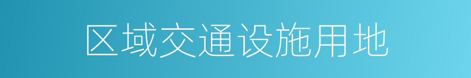 区域交通设施用地的同义词