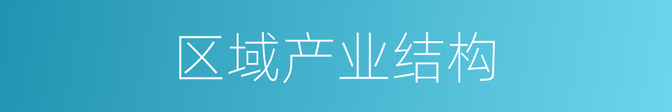区域产业结构的同义词