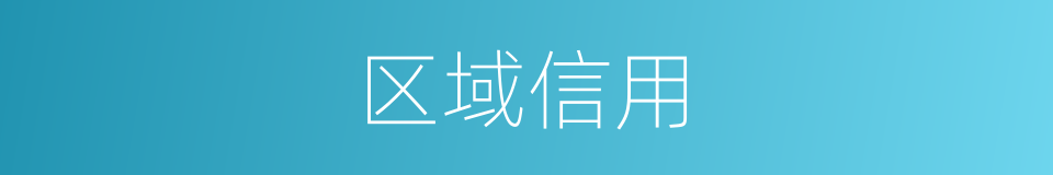 区域信用的同义词