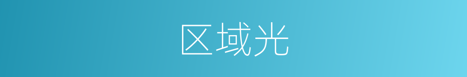 区域光的同义词