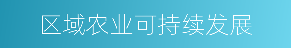 区域农业可持续发展的同义词