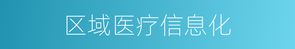 区域医疗信息化的同义词