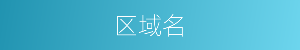 区域名的同义词