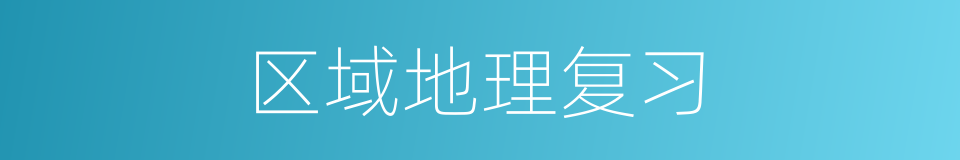 区域地理复习的同义词