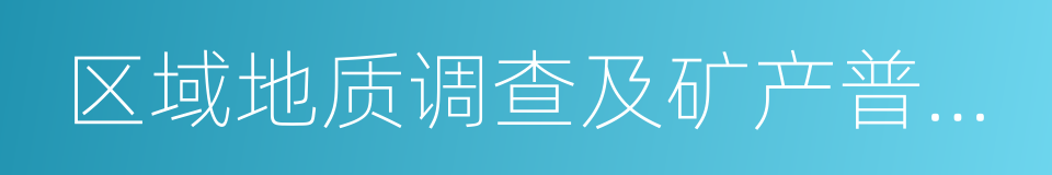 区域地质调查及矿产普查专业的同义词