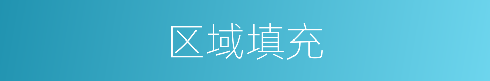 区域填充的同义词