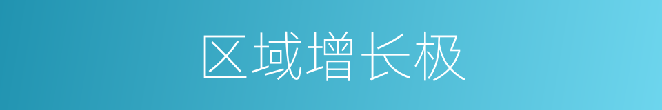 区域增长极的同义词