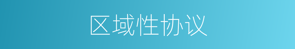 区域性协议的同义词
