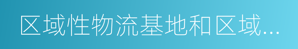 区域性物流基地和区域性批发市场的同义词