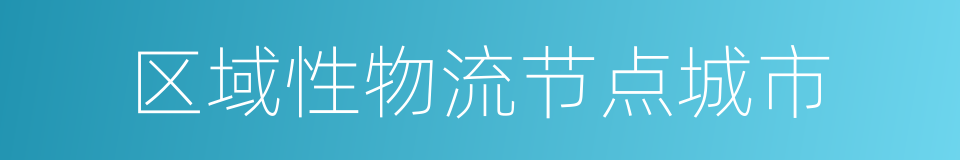 区域性物流节点城市的同义词