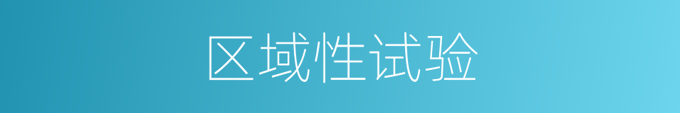 区域性试验的同义词