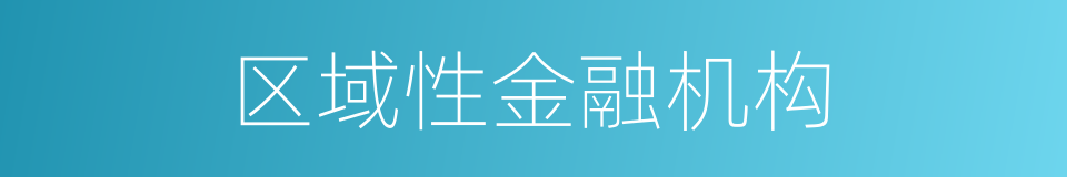区域性金融机构的同义词