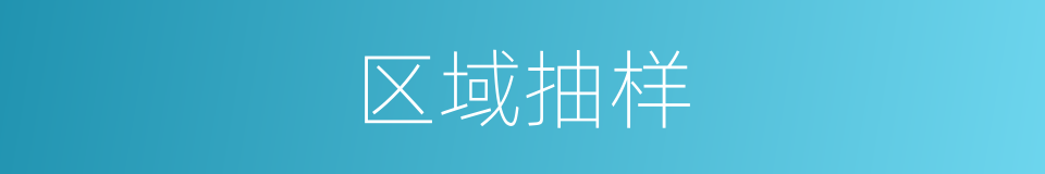 区域抽样的同义词