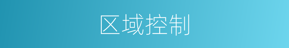 区域控制的同义词